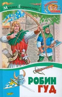 Робин Гуд - Гершензон Михаил