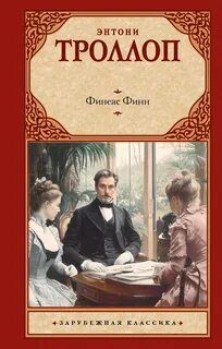 Финиас Финн - Троллоп Энтони