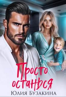 Просто останься — Бузакина Юлия