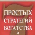 Семь стратегий богатства и счастья — Рон Джим