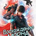Восхождение Морна — Орлов Сергей, Чичерин Ярослав