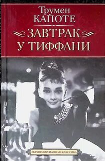 Завтрак у Тиффани — Капоте Трумэн