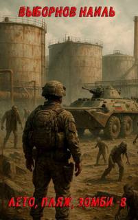 Лето пляж зомби 8 — Выборнов Наиль