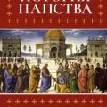 История папства — Гергей Енё