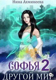 Софья. Другой мир 2 - Ахминеева Нина