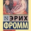 Искусство любить — Фромм Эрих