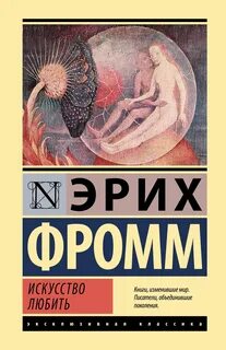 Искусство любить - Фромм Эрих