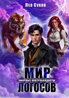 Эфирные контрабандисты - Сухов Лео