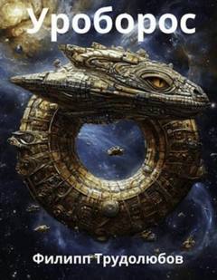 Уроборос - Трудолюбов Филипп