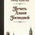 Печать Длани Господней — Краутер Питер