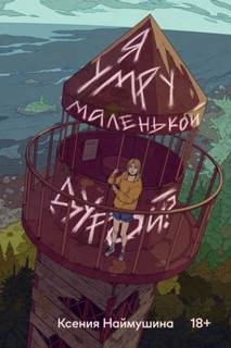 Я умру маленькой дурой? - Наймушина Ксения