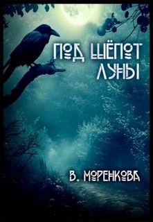 Под шёпот луны - Моренкова Валерия