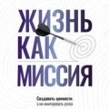 Жизнь как миссия. Cоздавать ценности, а не имитировать успех — Наумов Виталий, Есаулов Виталий