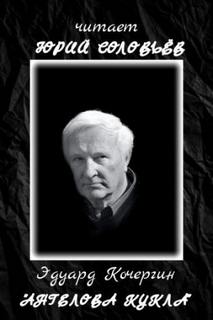 Ангелова кукла - Кочергин Эдуард