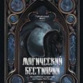 Магический бестиарий. Волшебные существа из Гарри Поттера — Фогг Гризельда