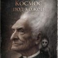 Космос под кожей — Чубуков Владимир