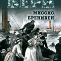 Миссис Брэникен — Верн Жюль