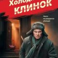 Холодный клинок — Шарапов Валерий