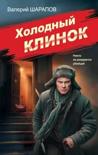 Холодный клинок — Шарапов Валерий