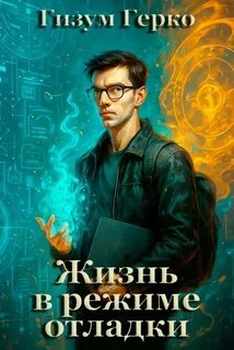 Жизнь в режиме отладки - Герко Гизум
