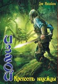 Изгой. Крепость надежды - Михайлов Дем