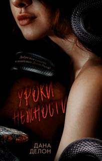 Уроки нежности - Делон Дана