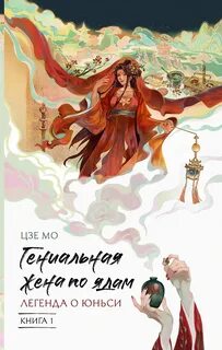 Гениальная жена по ядам. Легенда о Юньси. Книга 1 — Мо Цзе