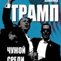 Дональд Трамп. Чужой среди своих — Немиров Александр