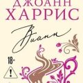 Вианн — Харрис Джоанн