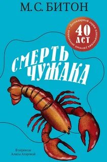 Смерть чужака - Битон М. С.