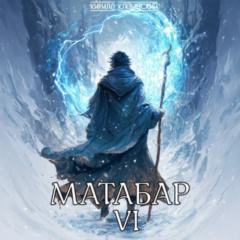 Матабар VI - Клеванский Кирилл