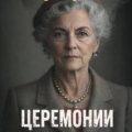 Церемонии — Армстронг Шарлотта
