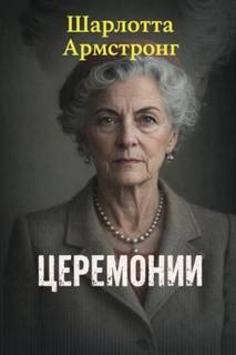 Церемонии - Армстронг Шарлотта