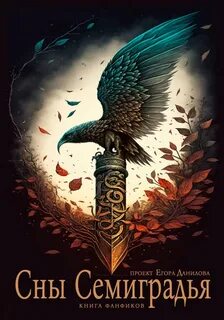 Семиградье . Сны Семиградья. Книга фанфиков - Клиновская Айгуль, Селиванова Антонина, Лаврентьева Нина, Филимонова Ольга, Фохт Инна, Лаврентьев Кирилл, Вальд Марина