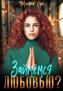 Займемся любовью? — Ли Мира