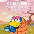 Смешарики. Мамма мия! Лучшие истории про Кар-Карыча