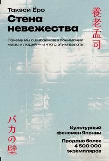 Стена невежества: Почему мы ошибаемся в понимании мира и людей – и что с этим делать — Ёро Такэси