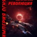 Империя огня. Книга 3. Революция — Панченко Андрей