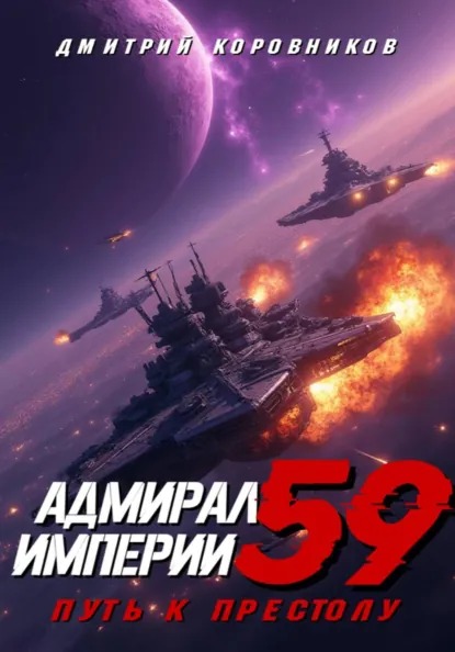 Адмирал Империи – 59 — Коровников Дмитрий