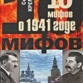 10 мифов о 1941 годе — Кремлев Сергей
