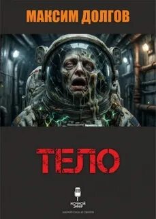 Тело - Долгов Максим