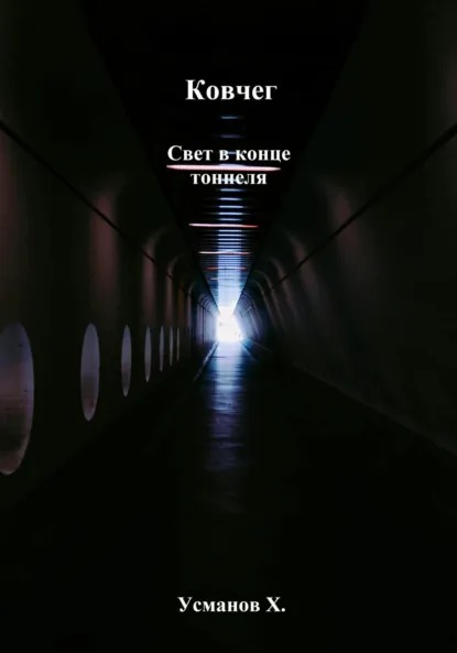 Ковчег. Свет в конце тоннеля — Усманов Хайдарали