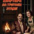 Квартира на третьем этаже — Кристи Агата