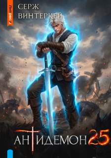 Антидемон. Книга 25 — Винтеркей Серж
