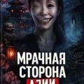 Мрачная сторона Азии