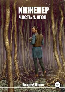 Угол - Южин Евгений