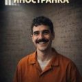 Иностранка — Улицкая Людмила