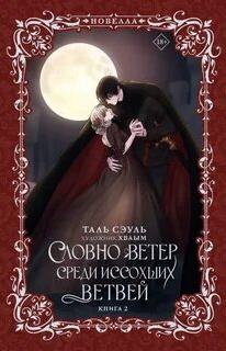 Словно ветер среди иссохших ветвей. Книга 2 — Сэуль Таль