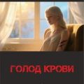 Голод крови — Долгов Максим