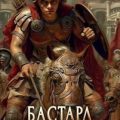 Бастард Александра. Книга 2 — Емельянов Дмитрий